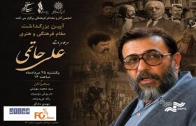 آیین بزرگداشت زنده‌یاد علی حاتمی برگزار می‌شود