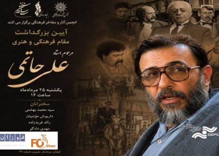 آیین بزرگداشت زنده‌یاد علی حاتمی برگزار می‌شود