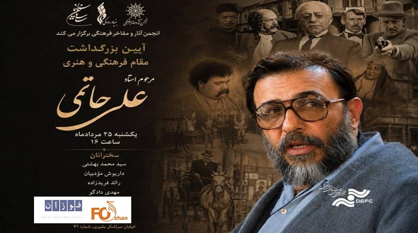 آیین بزرگداشت زنده‌یاد علی حاتمی برگزار می‌شود