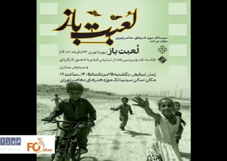 «لعبت باز» در سینماتک موزه هنرهای معاصر تهران به نمایش درمی آید