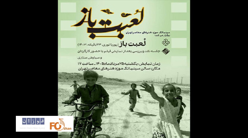 «لعبت باز» در سینماتک موزه هنرهای معاصر تهران به نمایش درمی آید