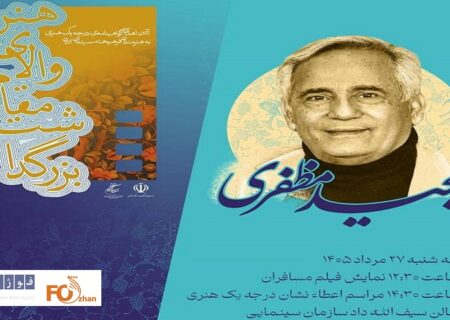 مراسم اهدای گواهینامه درجه یک هنری به مجید مظفری برگزار می شود