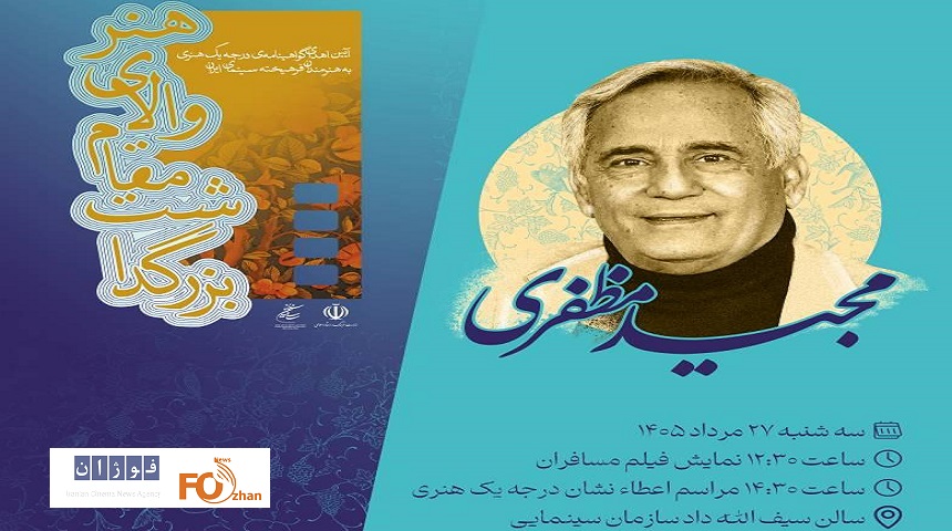 مراسم اهدای گواهینامه درجه یک هنری به مجید مظفری برگزار می شود