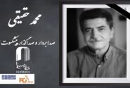 «محمد حقیقی» پیشکسوت عرصه فنی صدا درگذشت