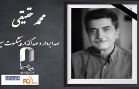 «محمد حقیقی» پیشکسوت عرصه فنی صدا درگذشت