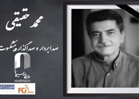 «محمد حقیقی» پیشکسوت عرصه فنی صدا درگذشت