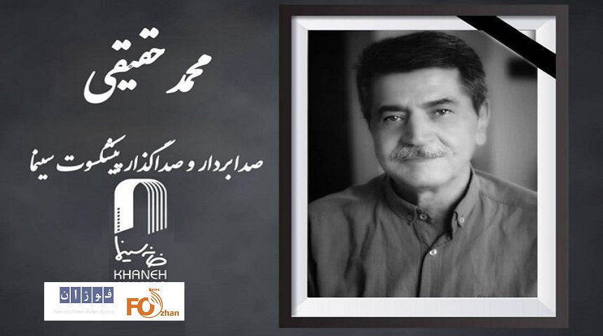 «محمد حقیقی» پیشکسوت عرصه فنی صدا درگذشت