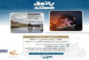 مستندهای «خلیفه و «صغری رئیس»در سالن حقیقت به نمایش درمی آیند