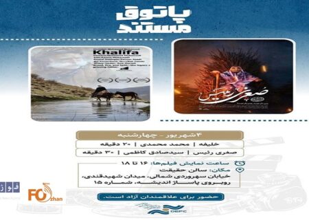 مستندهای «خلیفه و «صغری رئیس»در سالن حقیقت به نمایش درمی آیند