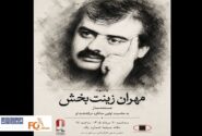 یادبود «مهران زینت بخش» در خانه سینما برگزار می شود