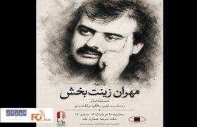 یادبود «مهران زینت بخش» در خانه سینما برگزار می شود