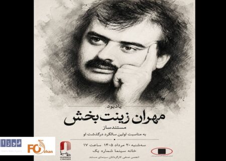 یادبود «مهران زینت بخش» در خانه سینما برگزار می شود