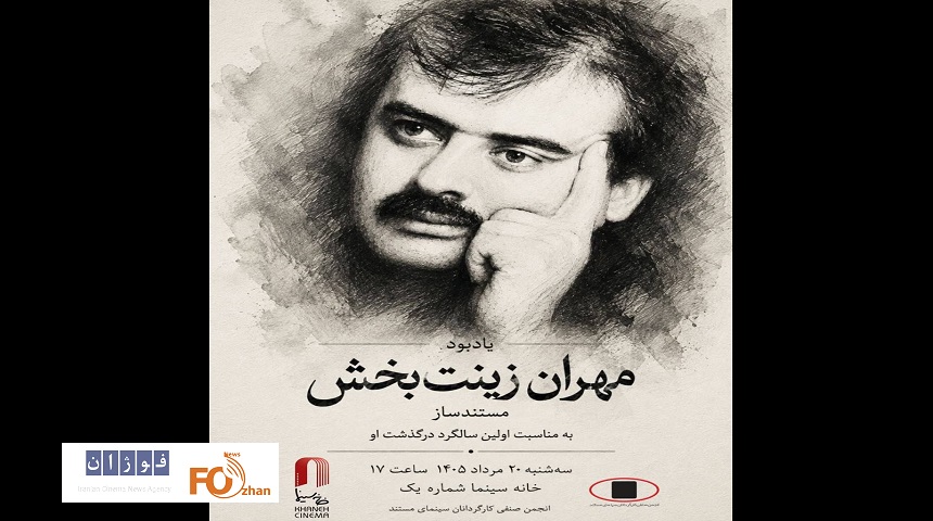 یادبود «مهران زینت بخش» در خانه سینما برگزار می شود