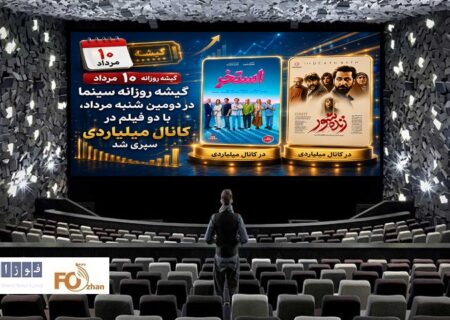 گیشه روزانه سینما در دومین شنبه مرداد، با دو فیلم در کانال میلیاردی سپری شد