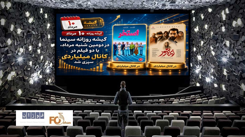 گیشه روزانه سینما در دومین شنبه مرداد، با دو فیلم در کانال میلیاردی سپری شد
