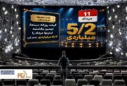 گیشه روزانه سینما، دومین یکشنبه نیم‌بها مرداد را ۵/۲ میلیاردی تمام کرد