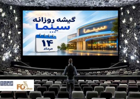 گیشه روزانه سینما در دومین چهارشنبه مرداد، با فروش بهتر از اول هفته سپری شد