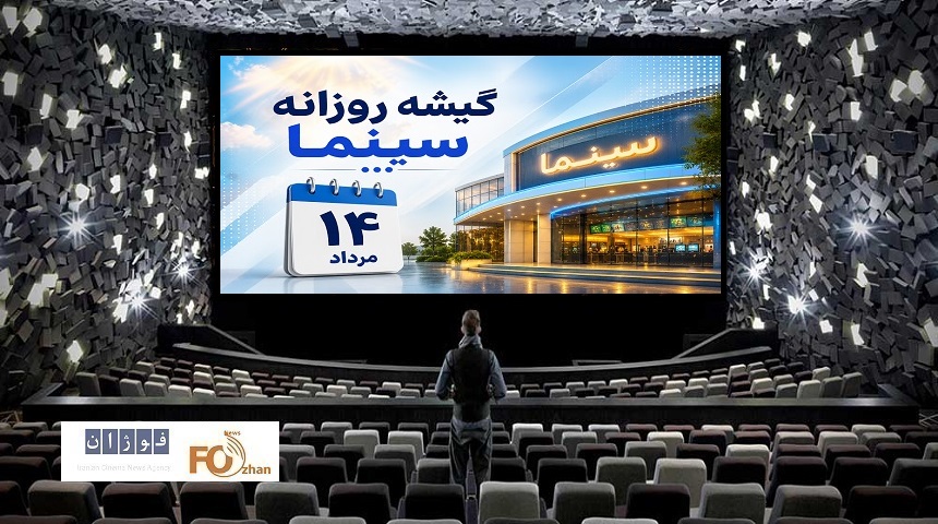 گیشه روزانه سینما در دومین چهارشنبه مرداد، با فروش بهتر از اول هفته سپری شد