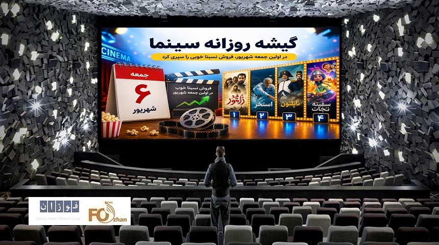 گیشه روزانه سینما در اولین جمعه شهریور، فروش نسبتا خوبی را سپری کرد