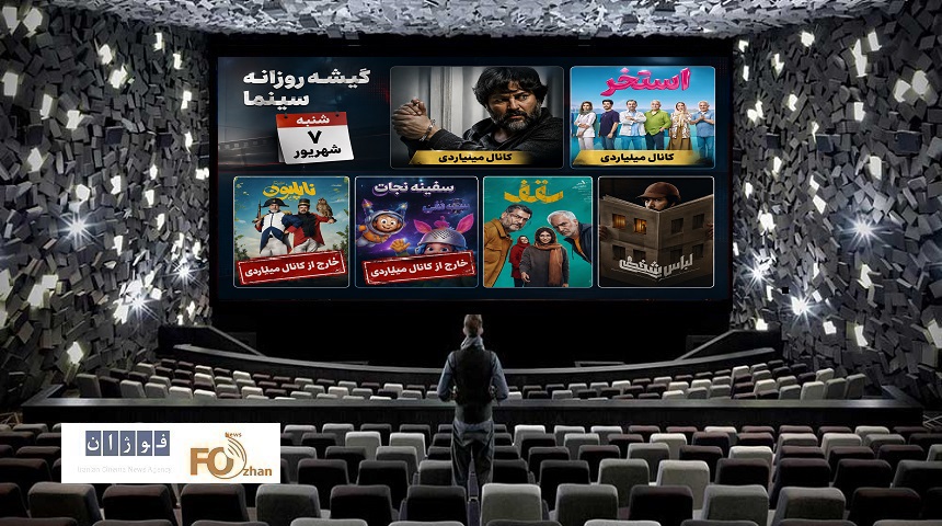 گیشه روزانه سینما در اولین شنبه شهریور، دو فیلم را از کانال میلیاردی خارج کرد