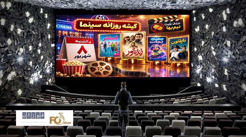 گیشه روزانه سینما، دومین یکشنبه شهریور، بدون طرح نیم‌بها با قدرت سپری شد