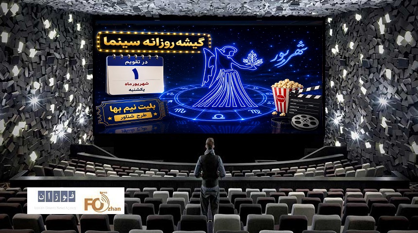 گیشه روزانه سینما در آغاز ماه شهریور شرایط خوبی نداشت