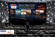 گیشه روزانه سینما در سومین پنجشنبه مرداد، به فروش پنجشنبه قبل نرسید