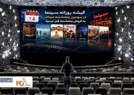 گیشه روزانه سینما در سومین پنجشنبه مرداد، به فروش پنجشنبه قبل نرسید