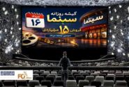 گیشه روزانه سینما، سومین جمعه مرداد را با فروش ۱۵ میلیاردی به پایان رساند