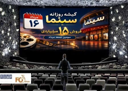 گیشه روزانه سینما، سومین جمعه مرداد را با فروش ۱۵ میلیاردی به پایان رساند