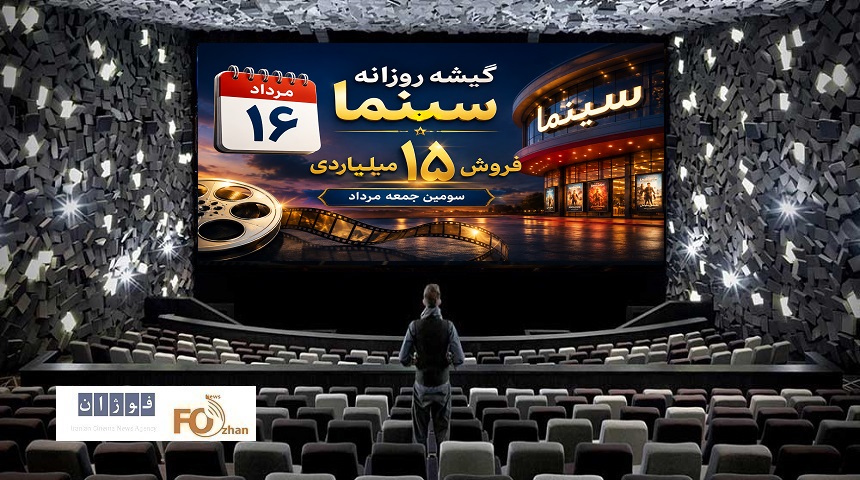گیشه روزانه سینما، سومین جمعه مرداد را با فروش ۱۵ میلیاردی به پایان رساند