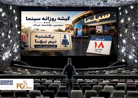 گیشه روزانه سینما در سومین یکشنبه مرداد، فروش ۴/۴ میلیارد تومانی را ثبت کرد