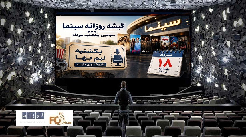 گیشه روزانه سینما در سومین یکشنبه مرداد، فروش ۴/۴ میلیارد تومانی را ثبت کرد