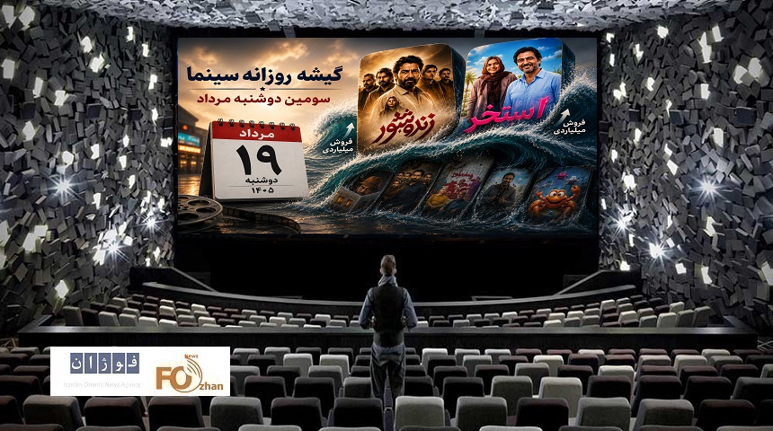 گیشه روزانه سینما در سومین دوشنبه مرداد، با فروش ۴/۱ میلیارد تومان سپری شد