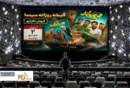 گیشه روزانه سینما در اولین دوشنبه شهریور، فروش تکراری داشت