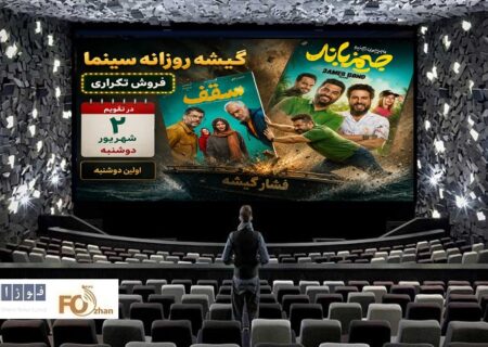 گیشه روزانه سینما در اولین دوشنبه شهریور، فروش تکراری داشت