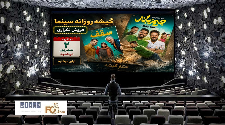 گیشه روزانه سینما در اولین دوشنبه شهریور، فروش تکراری داشت