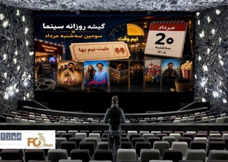 گیشه روزانه سینما در سومین سه‌شنبه مرداد، نیمه‌وقت سپری شد