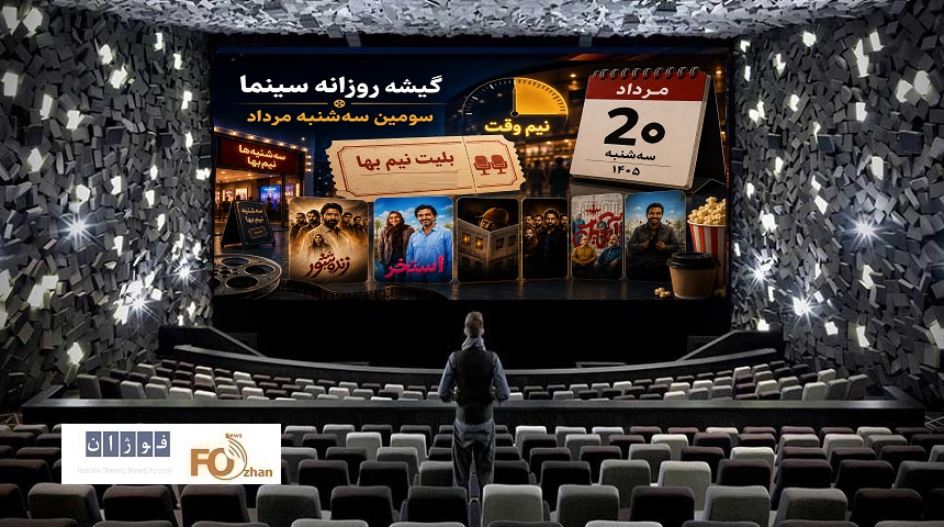 گیشه روزانه سینما در سومین سه‌شنبه مرداد، نیمه‌وقت سپری شد