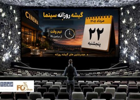 گیشه روزانه سینما، پنجشنبه نیمه‌وقت مرداد را ۷/۶ میلیاردی تمام کرد