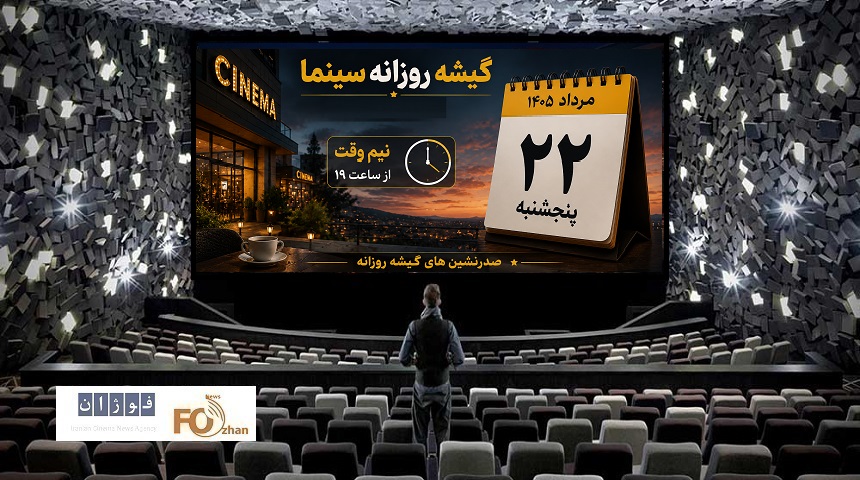 گیشه روزانه سینما، پنجشنبه نیمه‌وقت مرداد را ۷/۶ میلیاردی تمام کرد