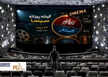 گیشه روزانه سینما، چهارمین جمعه مرداد، صرفا به کام دو فیلم تمام شد