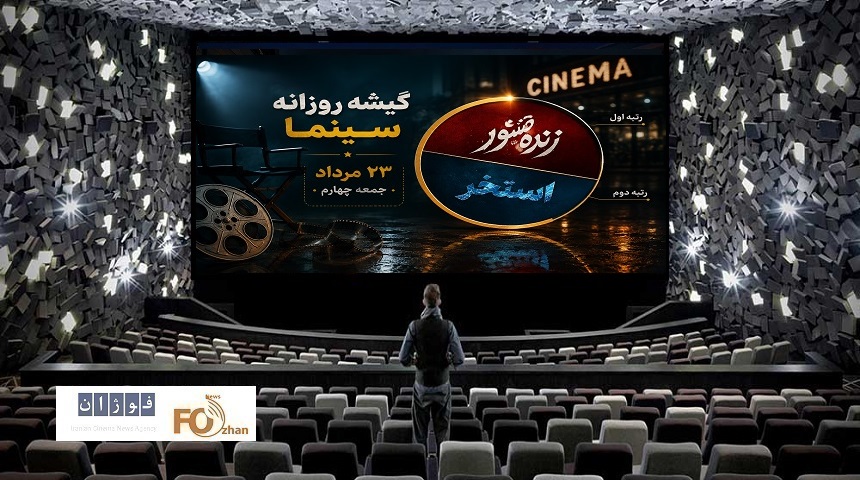 گیشه روزانه سینما، چهارمین جمعه مرداد، صرفا به کام دو فیلم تمام شد
