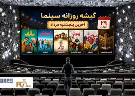 گیشه روزانه سینما در آخرین پنجشنبه مرداد، فروش متوسطی داشت