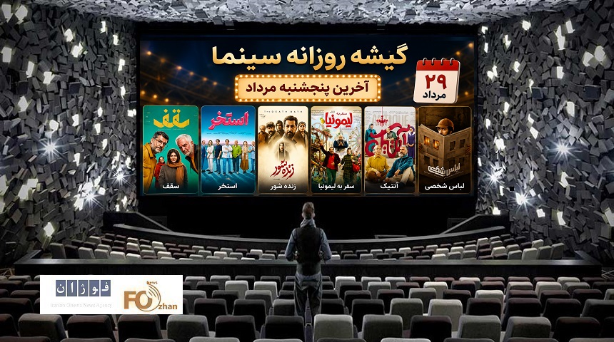 گیشه روزانه سینما در آخرین پنجشنبه مرداد، فروش متوسطی داشت
