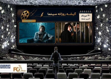 گیشه روزانه سینما، در آخرین جمعه مرداد، عملکرد مناسبی در صدر جدول داشت