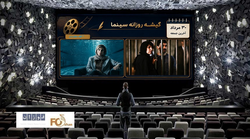 گیشه روزانه سینما، در آخرین جمعه مرداد، عملکرد مناسبی در صدر جدول داشت