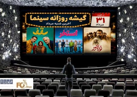 گیشه روزانه سینما، آخرین روز مرداد را با فروش ۴ میلیاردی به پایان رساند