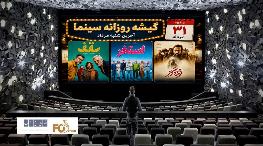 گیشه روزانه سینما، آخرین روز مرداد را با فروش ۴ میلیاردی به پایان رساند
