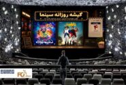 گیشه روزانه سینما، اولین چهارشنبه شهریور، میزبان دو فیلم جدید شد